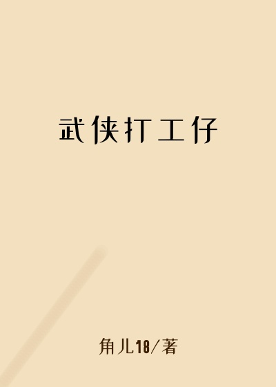 武侠打工仔