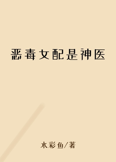 穿越小说恶毒女配是神医