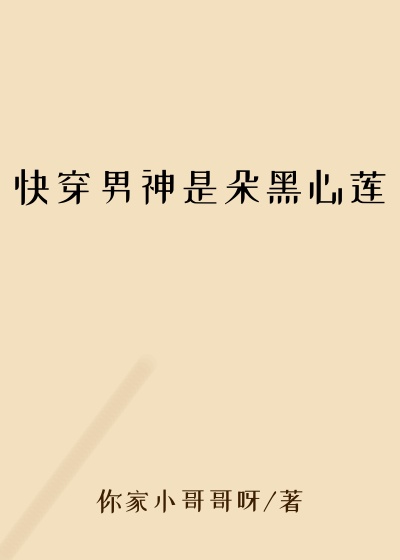 玄幻魔法最新小说快穿男神是朵黑心莲