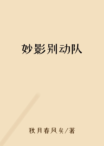 历史小说小说妙影别动队