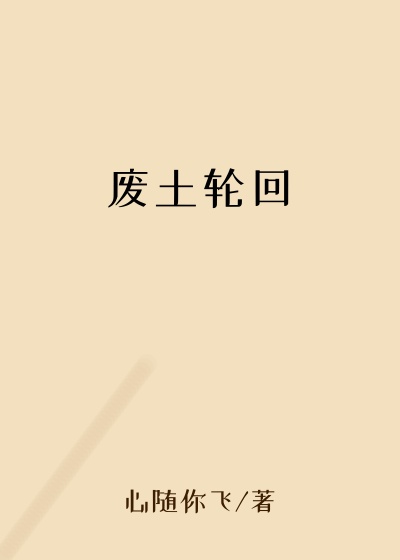 废土轮回