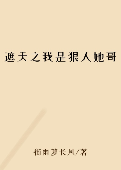 遮天之我是狠人她哥