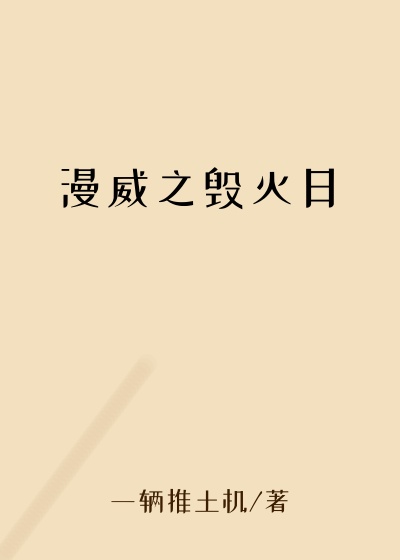 漫威之毁灭日