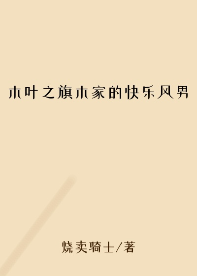 木叶之旗木家的快乐风男