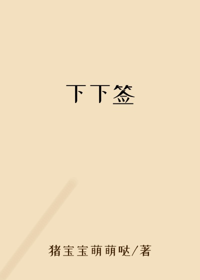 牺牲品小说下下签