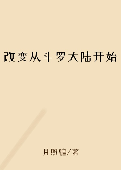 改变从斗罗大陆开始