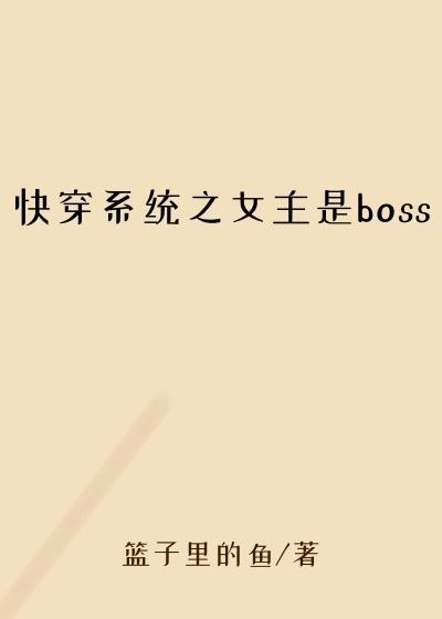 快穿系统之女主是boss