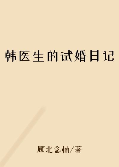 顾北念楠新书韩医生的试婚日记