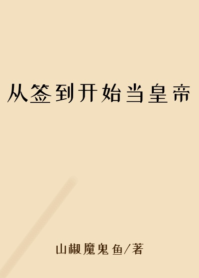 从签到开始当皇帝