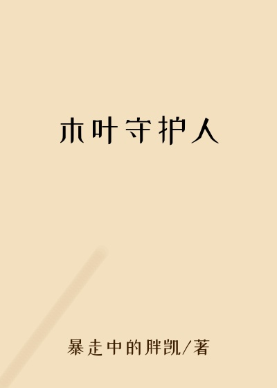 木叶守护人