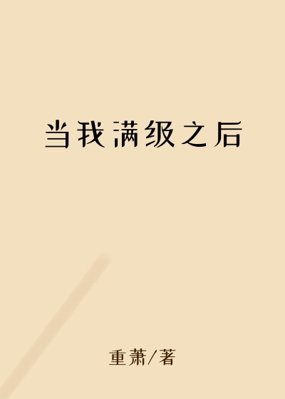 当我满级之后