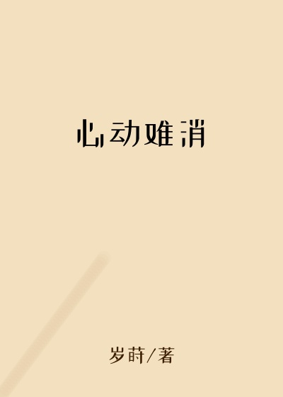 心动难消