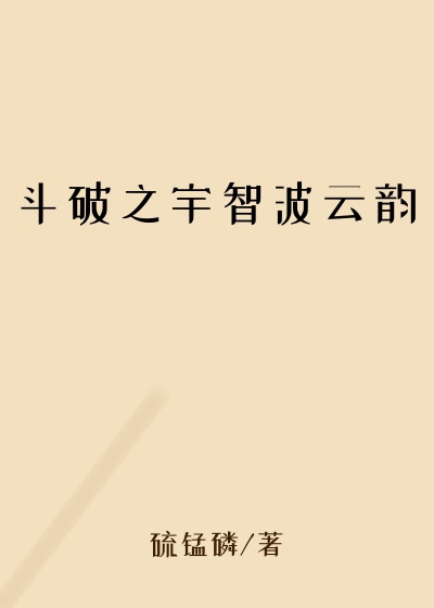 穿越小说斗破之宇智波云韵