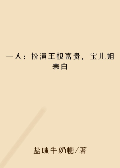一人：扮演王权富贵，宝儿姐表白王权