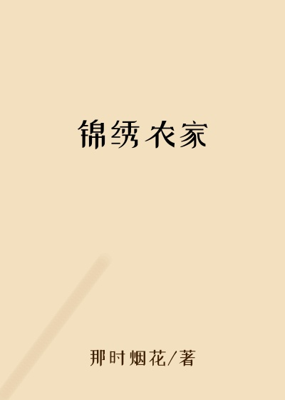 锦绣农家