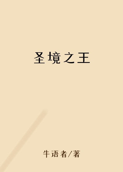 圣境之王热血