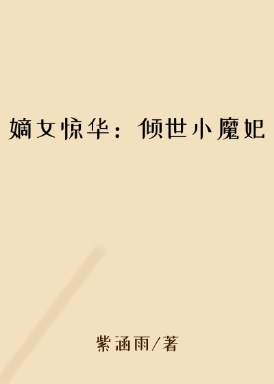 异能小说嫡女惊华：倾世小魔妃