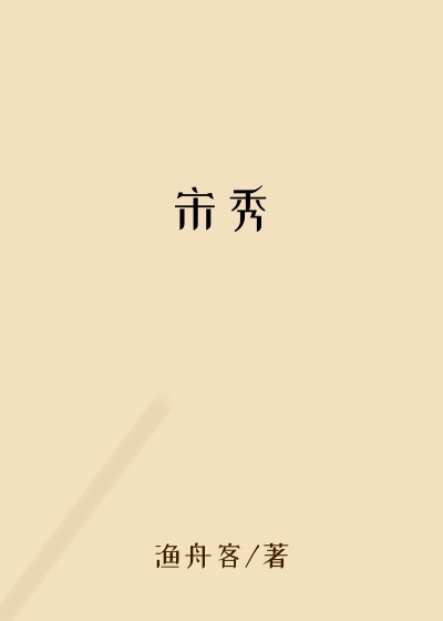 宋秀