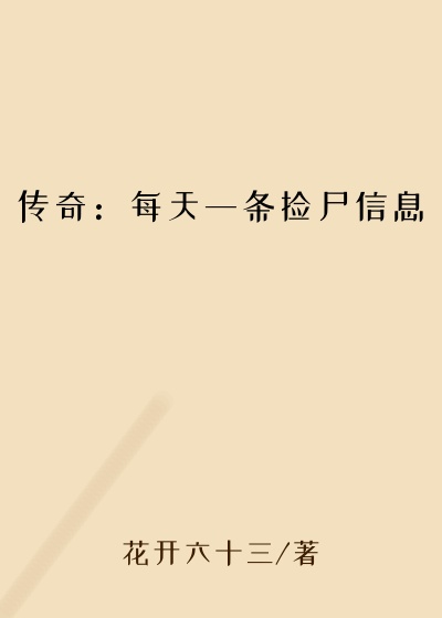 网游小说小说传奇：每天一条捡尸信息