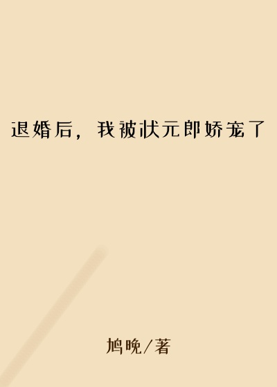 退婚后，我被状元郎娇宠了