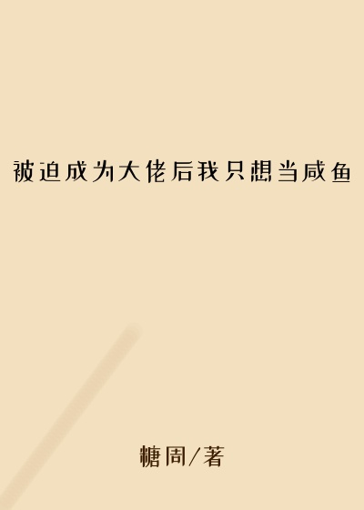 被迫成为大佬后我只想当咸鱼白天鹅