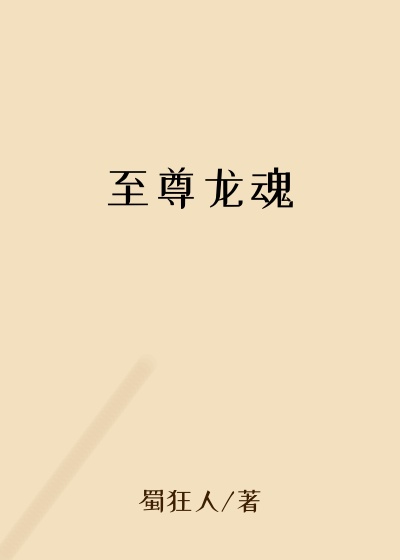 至尊龙魂