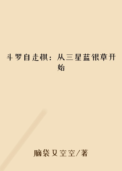 强度小说斗罗自走棋：从三星蓝银草开始