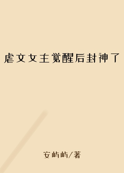 玄幻魔法小说虐文女主觉醒后封神了