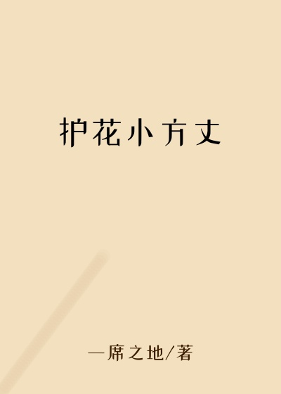 护花小方丈