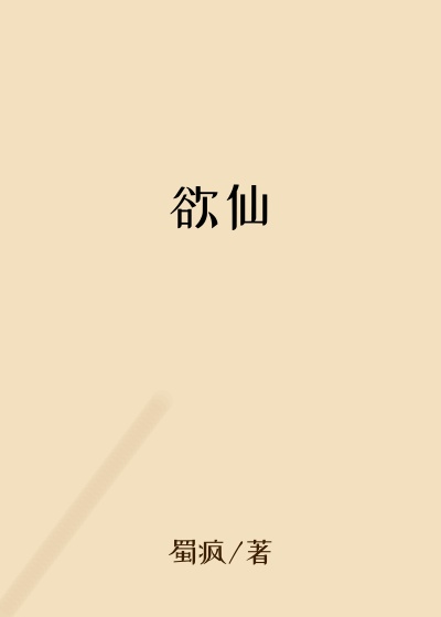 无情小说欲仙
